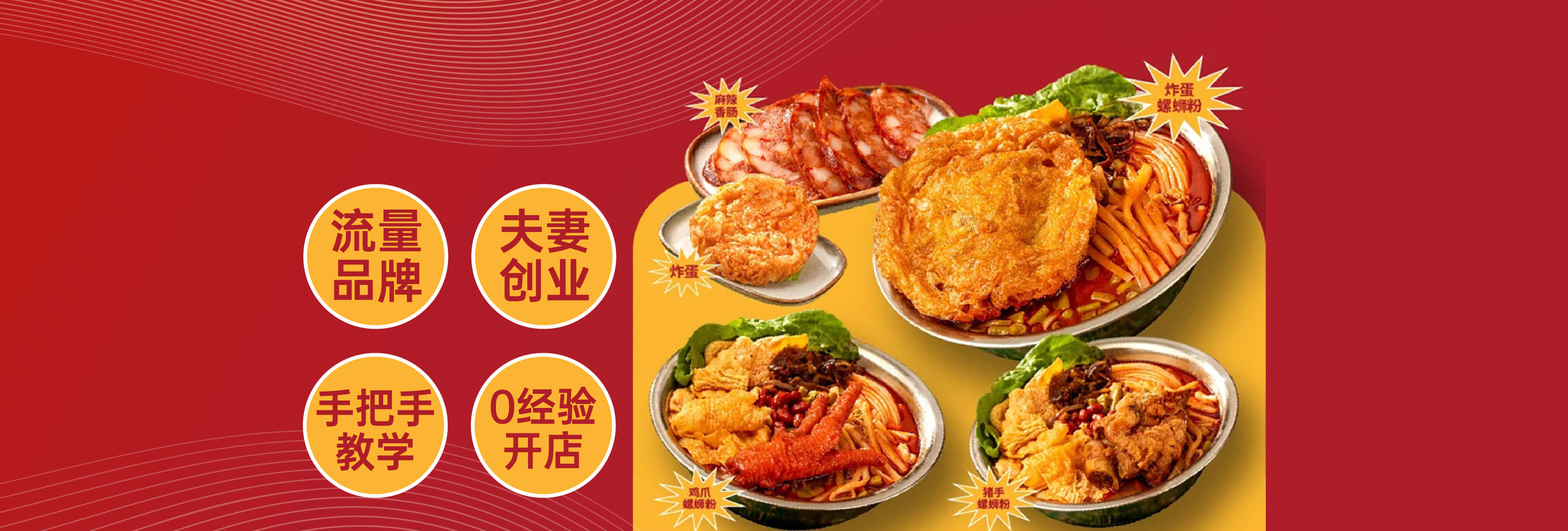 夫妻創業新選擇：融柳大鐵牛螺螄粉店加盟，攜手共創美好未來！